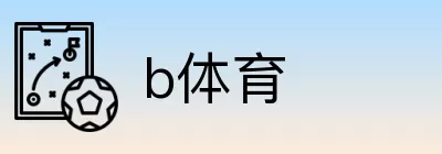 b体育 logo